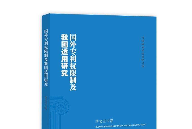 國外專利許可權制及我國適用研究