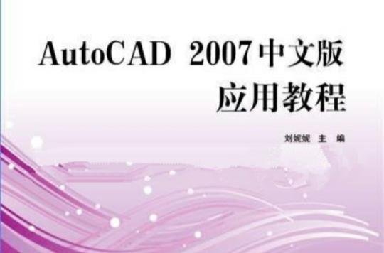 高職高專十一五規劃教材-AUTOCAD2007中文版套用教程