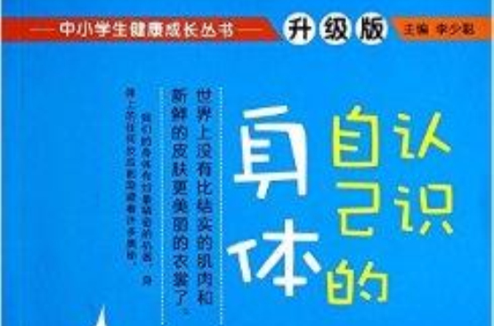 認識自己的身體/中小學生健康成長叢書