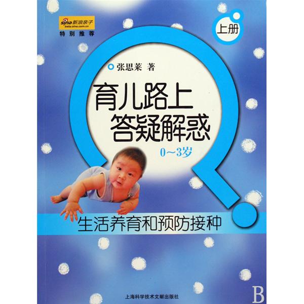 育兒路上答疑解惑（0-3歲）：疾病防治和早期教育（下冊）