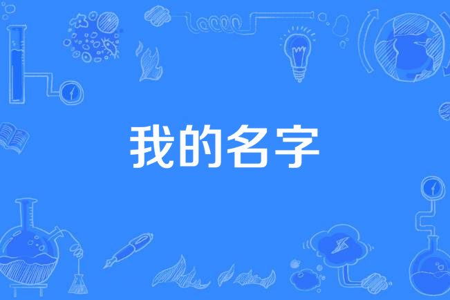 我的名字(2019年餡兒演唱的歌曲)