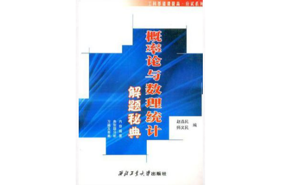 機率論與數理統計典型題分析解集