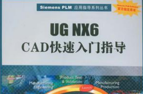 UG NX6 CAD快速入門指導