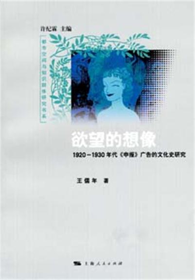 欲望的想像：1920-1930年代《申報》廣告的文化史研究