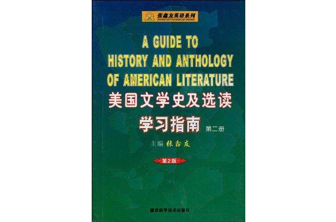 張鑫友英語系列·美國文學史及選讀學習指南（第2冊）