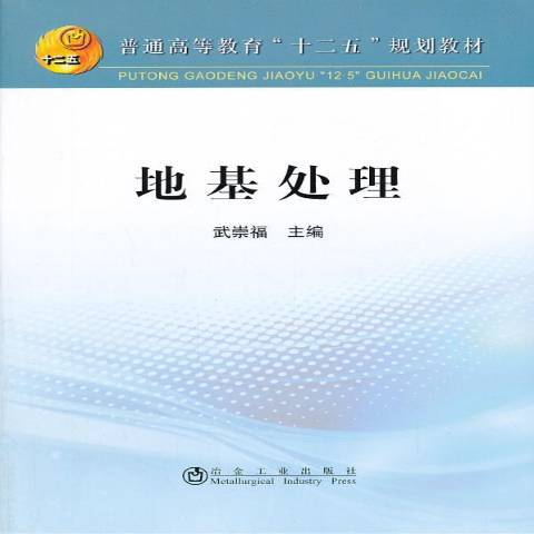 地基處理(2013年冶金工業出版社出版的圖書)