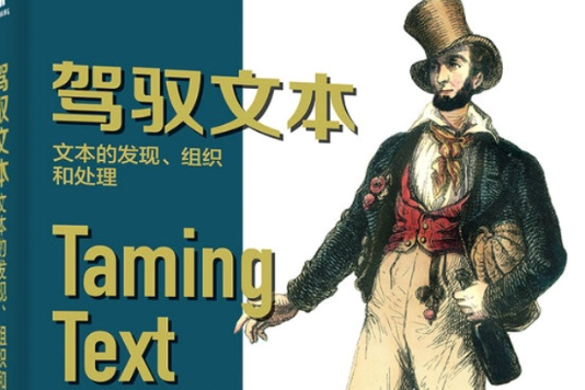駕馭文本：文本的發現、組織和處理