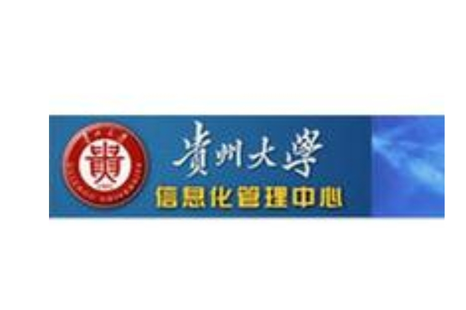 貴州大學信息化管理中心