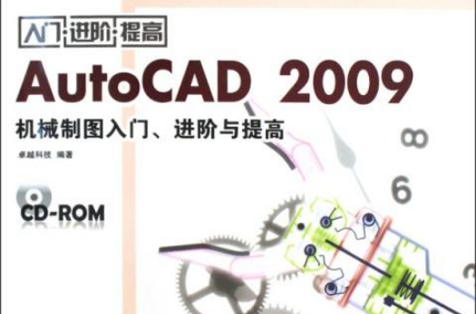 AutoCAD2009機械製圖入門、進階與提高