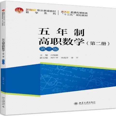 五年制高職數學(2020年北京大學出版社出版的圖書)