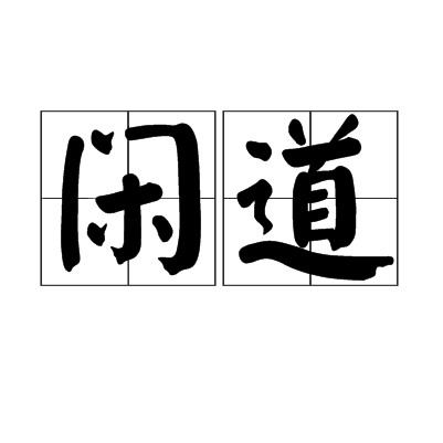 閒道