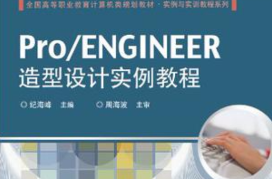 Pro/ENGINEER造型設計實例教程