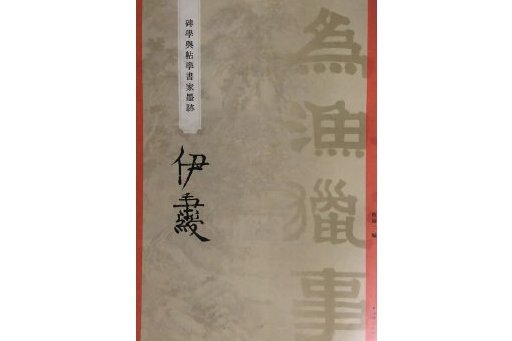 “碑學與帖學”書家墨跡·伊秉綬