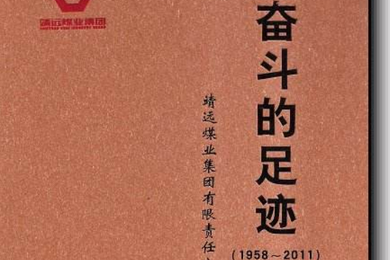 奮鬥的足跡(2017年上海文藝出版社出版的圖書)