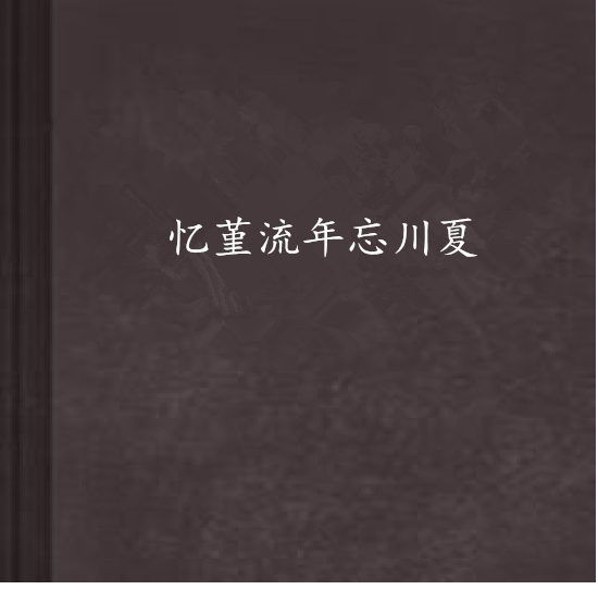 憶堇流年忘川夏