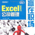 Excel2007公司管理