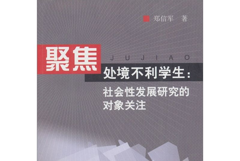 聚焦處境不利學生：社會性發展研究的對象關注