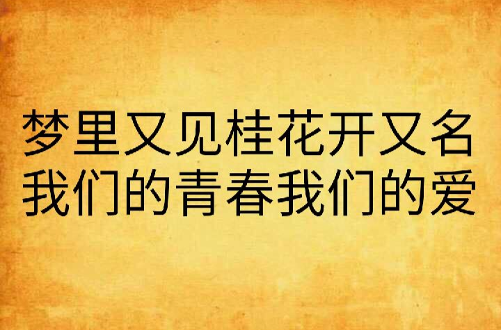 夢裡又見桂花開又名我們的青春我們的愛