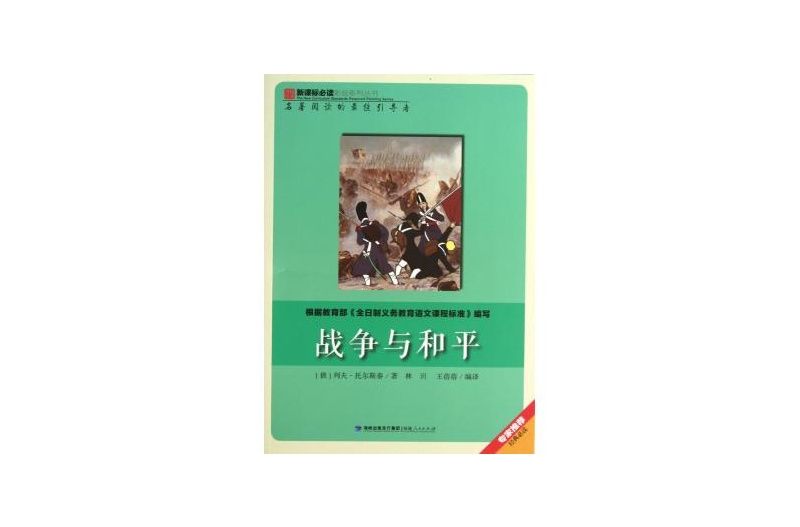 新課標必讀彩繪系列叢書：戰爭與和平