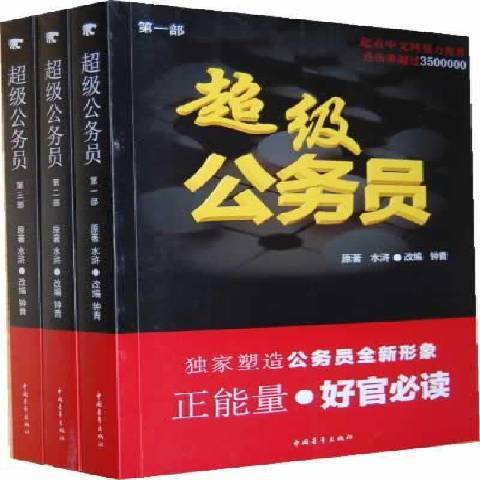 超級公務員(2014年中國青年出版社出版的圖書)