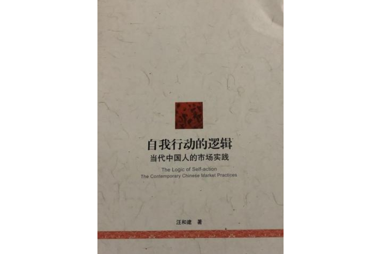 自我行動的邏輯：當代中國人的市場實踐