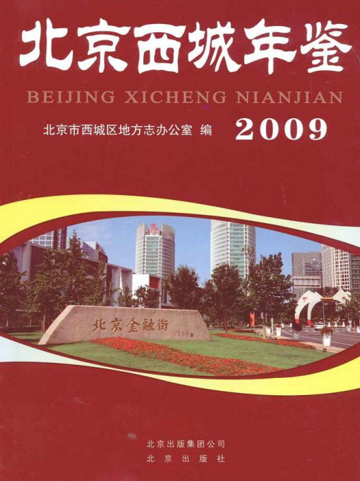 北京西城年鑑(2009)