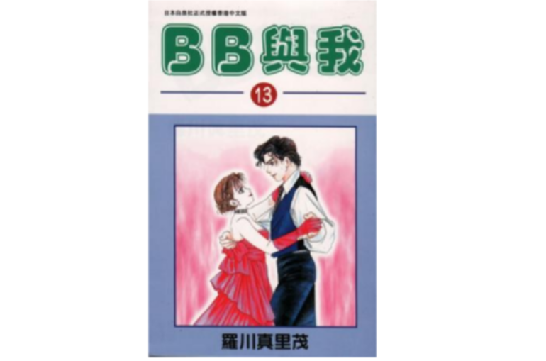 BB與我 (Vol. 13)