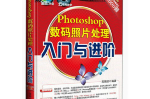 Photoshop 數碼照片處理入門與進階