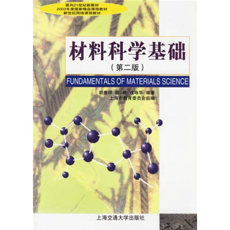材料科學基礎(2001年上海交通大學出版社出版圖書)