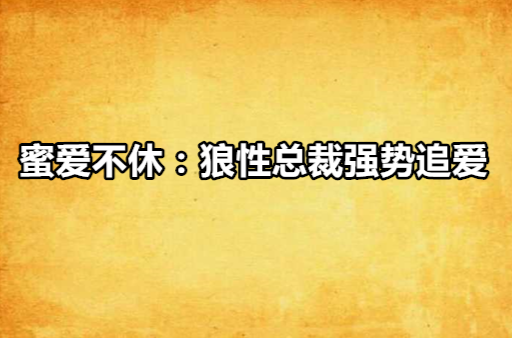 蜜愛不休：狼性總裁強勢追愛