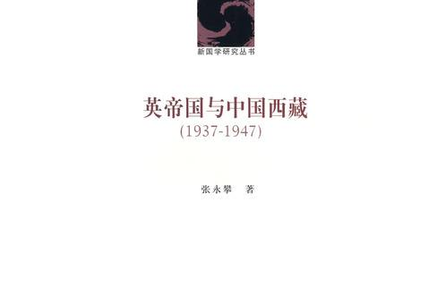 英帝國與中國西藏(1937-1947)