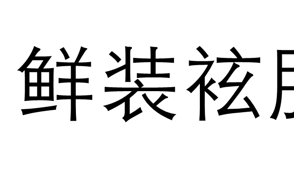 鮮裝袨服