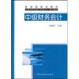 中級財務會計(2010年3月中國人民大學出版社出版的圖書)