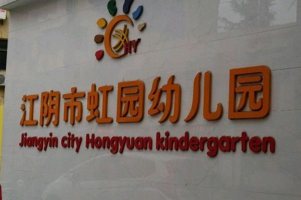 江陰市虹園幼稚園