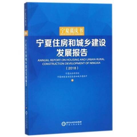 寧夏住房和城鄉建設發展報告：2018