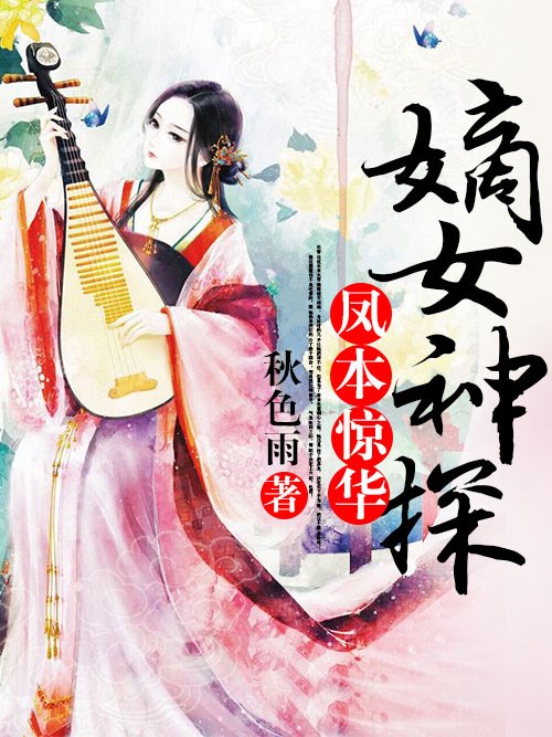 鳳本驚華：嫡女神探