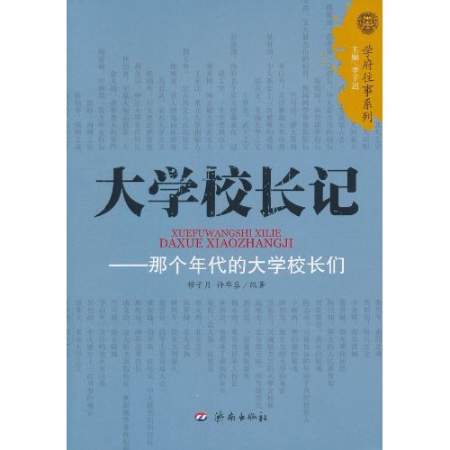 大學校長記：那個年代的大學校長們