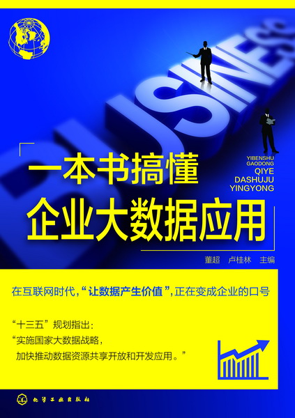 一本書搞懂企業大數據套用