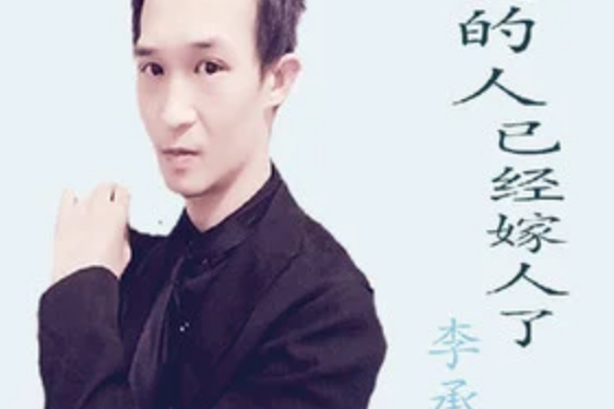 我愛的人已經嫁人了