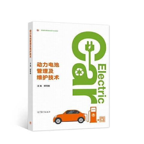 動力電池管理及維護技術(2021年高等教育出版社出版的圖書)