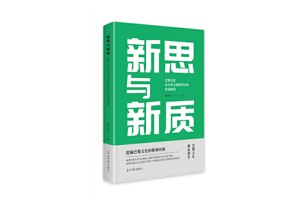 新思與新質：巴蜀文化在中華文明轉型中的作用研究