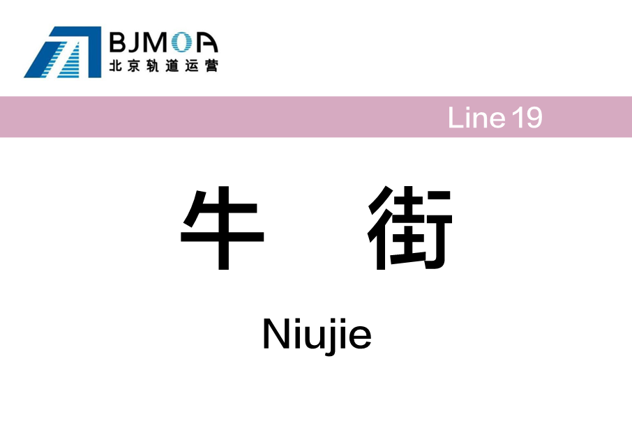 牛街站(中國北京市西城區境內捷運車站)