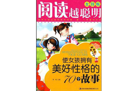 使女孩擁有美好性格的70個故事-閱讀越聰明-女孩版