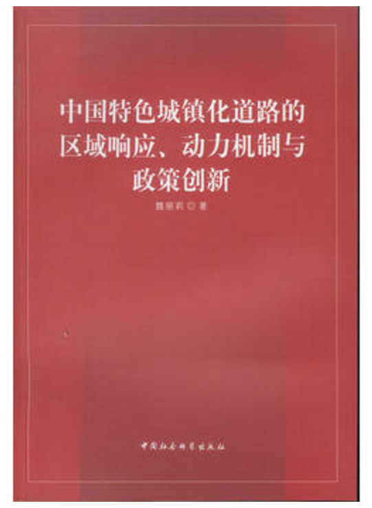中國特色城鎮化道路的區域回響、動力機制與政策創新