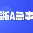 非浙A急事通