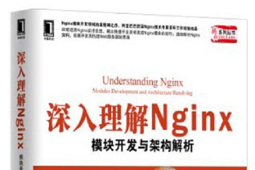 深入理解Nginx：模組開發與架構解析