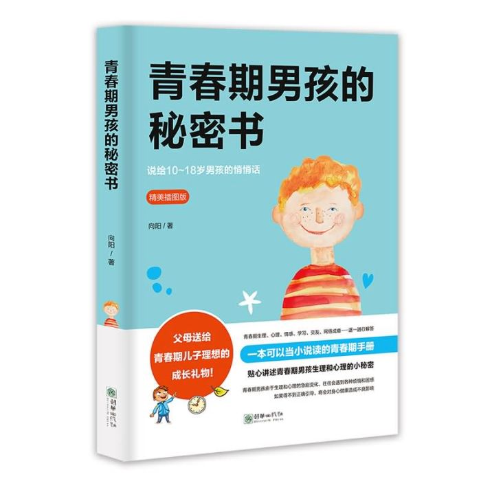 青春期男孩的秘密書