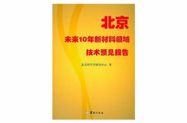 北京未來10年新材料領域技術預見報告