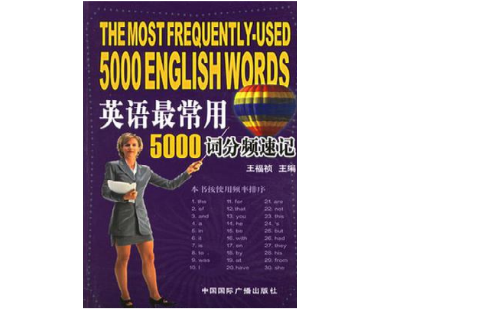 英語最常用5000詞分頻速記