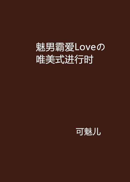 魅男霸愛Loveの唯美式進行時